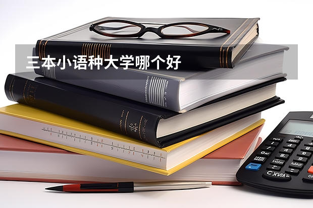 三本小语种大学哪个好