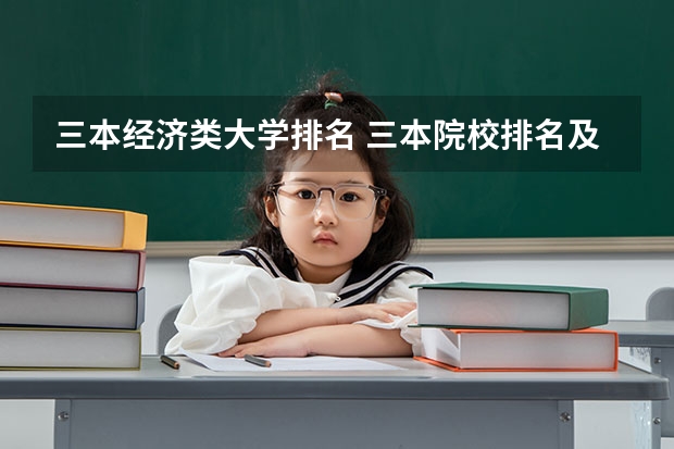 三本经济类大学排名 三本院校排名及录取分数线