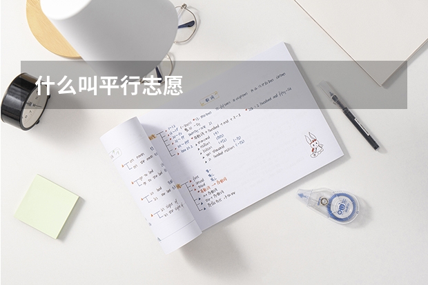 什么叫平行志愿