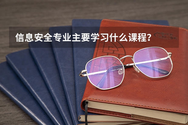 信息安全专业主要学习什么课程?