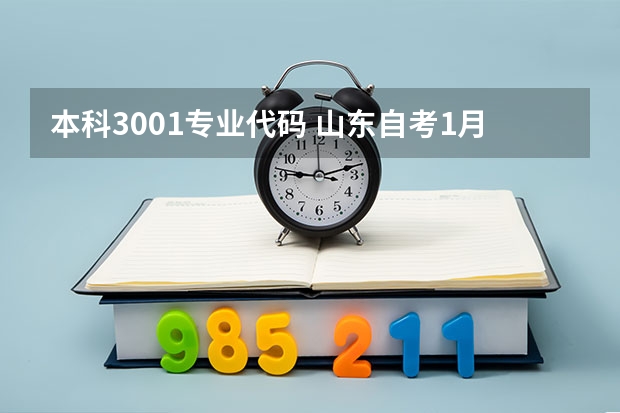 本科3001专业代码 山东自考1月考试专业科目一览表