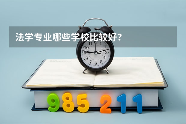 法学专业哪些学校比较好?