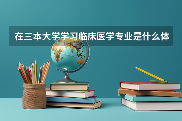 在三本大学学习临床医学专业是什么体验?