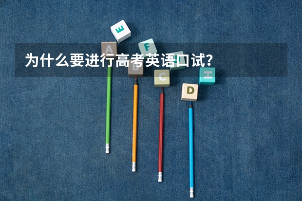 为什么要进行高考英语口试?