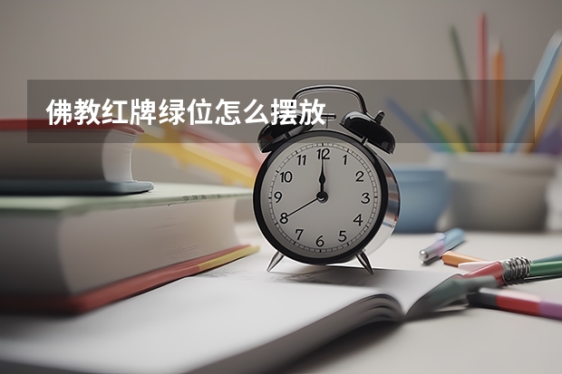 佛教红牌绿位怎么摆放