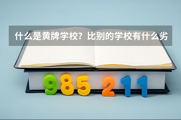 什么是黄牌学校？比别的学校有什么劣势？