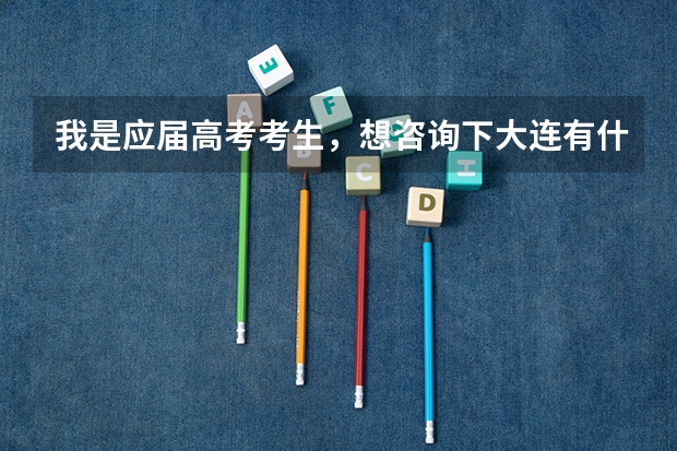 我是应届高考考生，想咨询下大连有什么三本和专科学校。