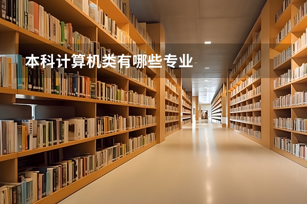 本科计算机类有哪些专业
