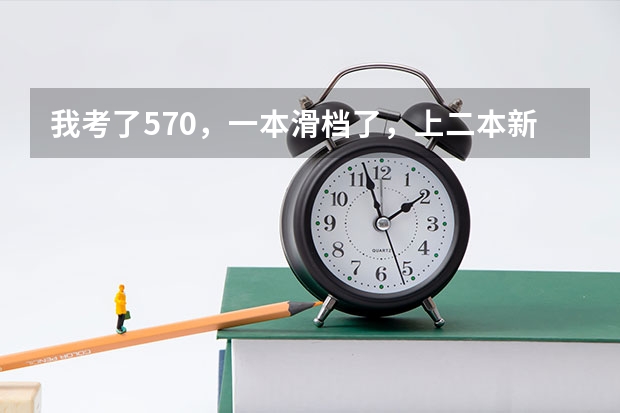我考了570，一本滑档了，上二本新乡医学院值吗？