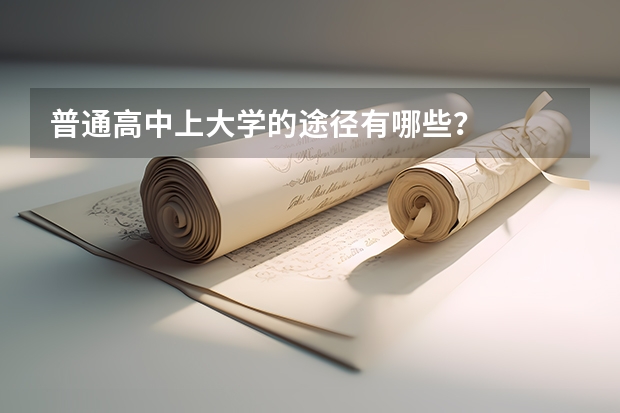 普通高中上大学的途径有哪些?