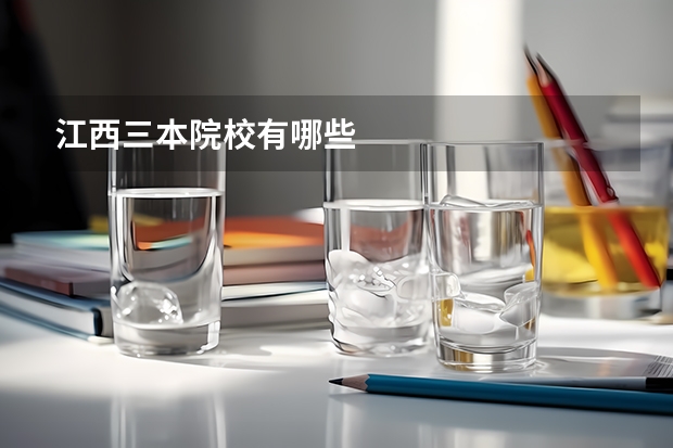 江西三本院校有哪些