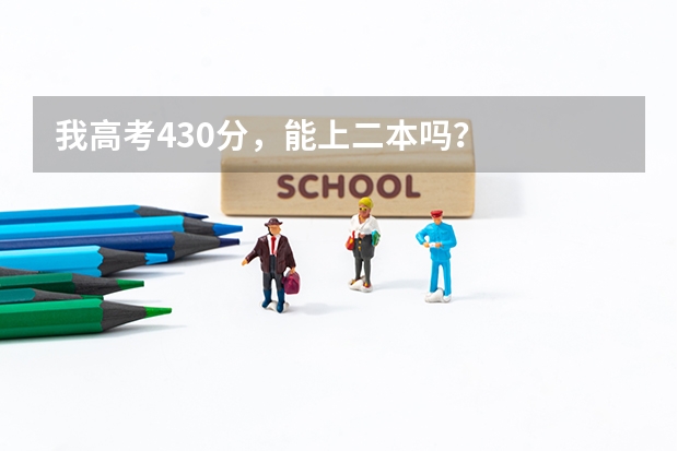 我高考430分，能上二本吗？