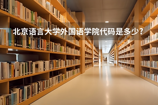 北京语言大学外国语学院代码是多少?
