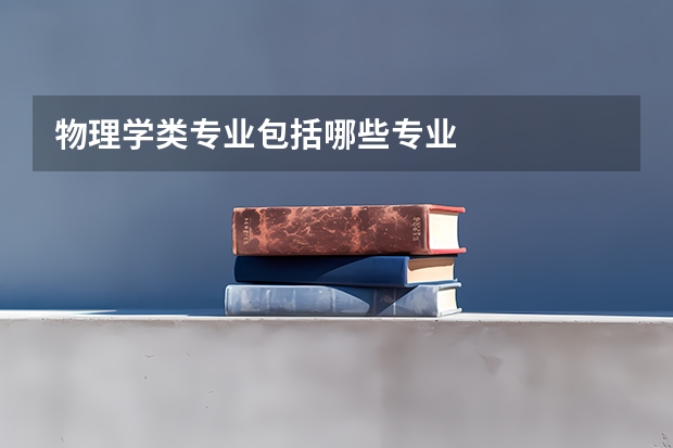 物理学类专业包括哪些专业