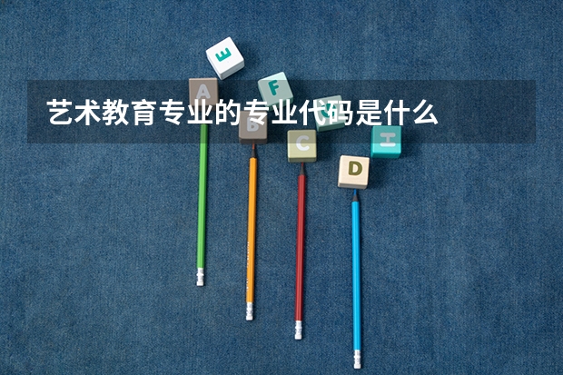 艺术教育专业的专业代码是什么
