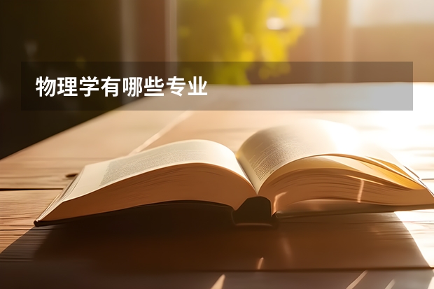 物理学有哪些专业
