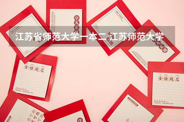 江苏省师范大学一本二 江苏师范大学是几本大学