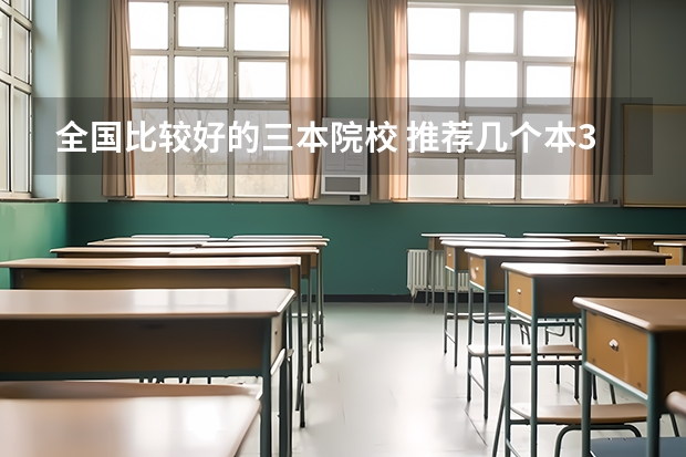 全国比较好的三本院校 推荐几个本3好学校