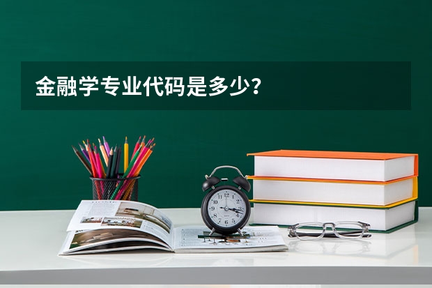 金融学专业代码是多少？