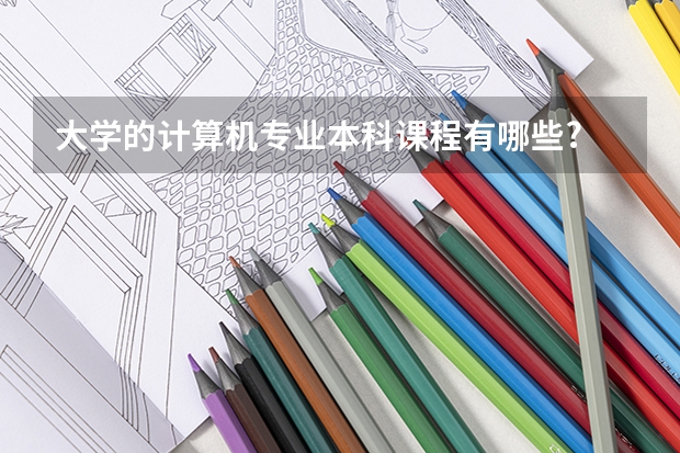 大学的计算机专业本科课程有哪些?