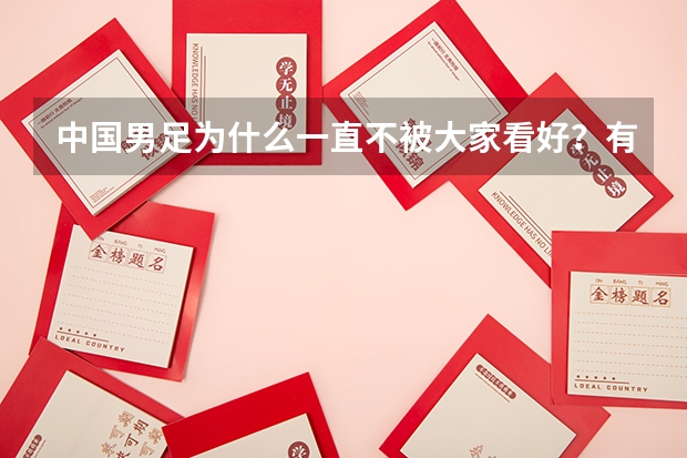 中国男足为什么一直不被大家看好？有什么历史渊源吗？