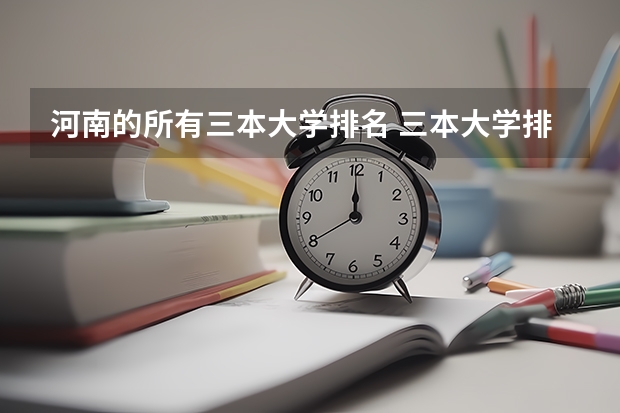 河南的所有三本大学排名 三本大学排名榜 全国最好的三本学校