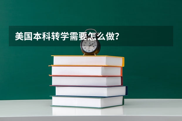美国本科转学需要怎么做？