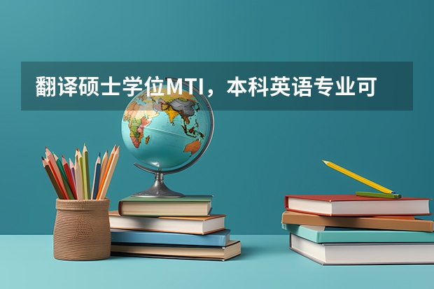 翻译硕士学位MTI,本科英语专业可以报考吗?和翻译方向的研究生又什么区别?谢谢