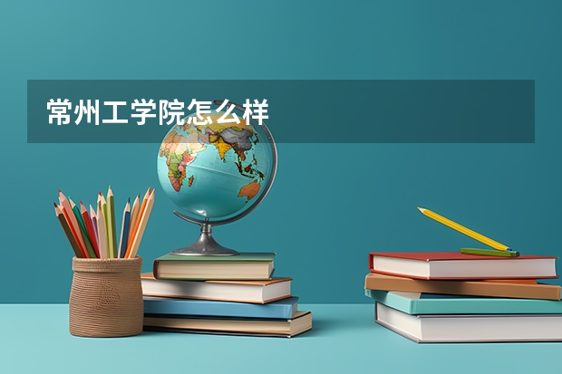 常州工学院怎么样