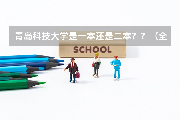 青岛科技大学是一本还是二本??(全国比较好的三本院校)