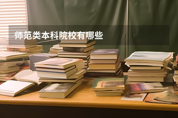 师范类本科院校有哪些