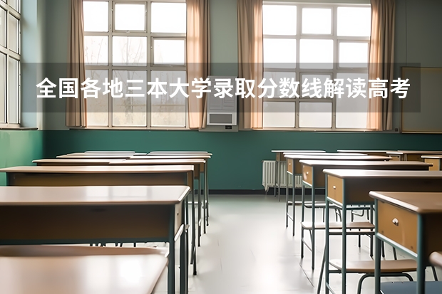 全国各地三本大学录取分数线解读高考三本大学排名及分数线（江苏三本大学排名一览表）