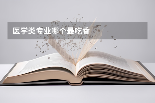 医学类专业哪个最吃香