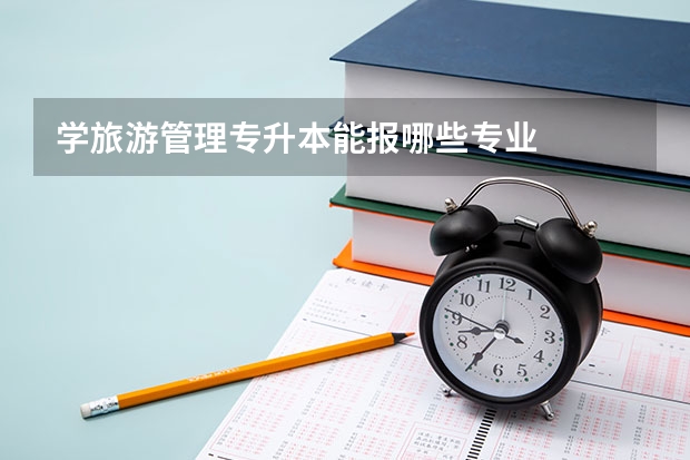 学旅游管理专升本能报哪些专业