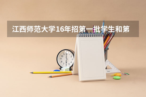 江西师范大学16年招第一批学生和第二批校区同样的吗?一批二批同校址吗