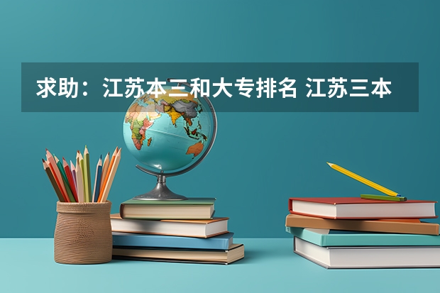 求助:江苏本三和大专排名 江苏三本学校排行!