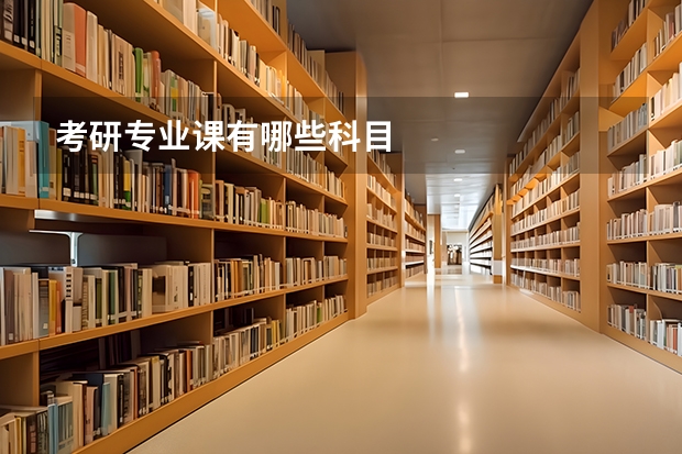 考研专业课有哪些科目