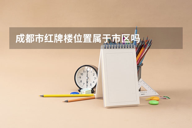成都市红牌楼位置属于市区吗