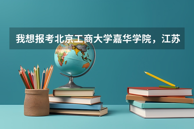 我想报考北京工商大学嘉华学院，江苏考生291，有什么办法吗