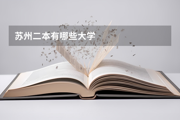 苏州二本有哪些大学