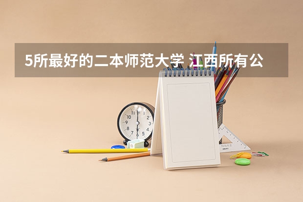 5所最好的二本师范大学 江西所有公办二本大学排名