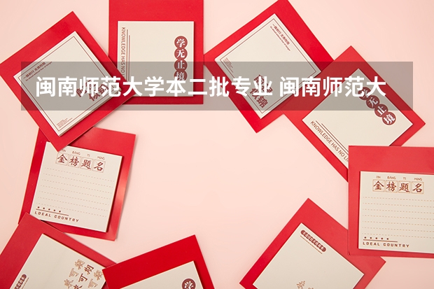 闽南师范大学本二批专业 闽南师范大学是一本还是二本?