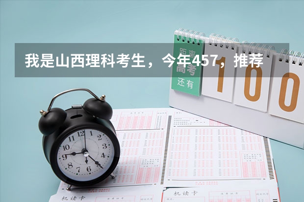 我是山西理科考生,今年457,推荐几个三本可以上的。谢谢 江西科技师范大学是几本?是一本,二本还是三本