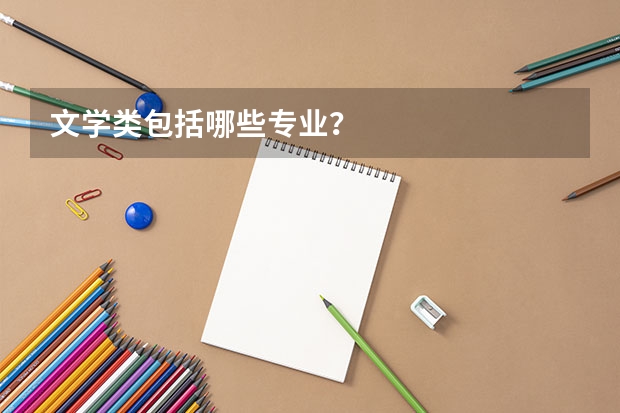 文学类包括哪些专业?