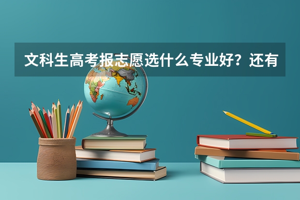 文科生高考报志愿选什么专业好?还有二十天如何快速提分?谢了,有加分