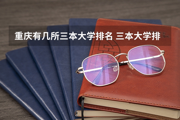 重庆有几所三本大学排名 三本大学排名榜 全国最好的三本学校