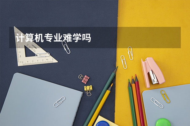 计算机专业难学吗