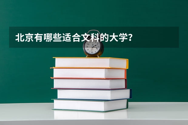 北京有哪些适合文科的大学？
