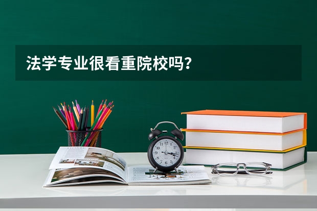 法学专业很看重院校吗？