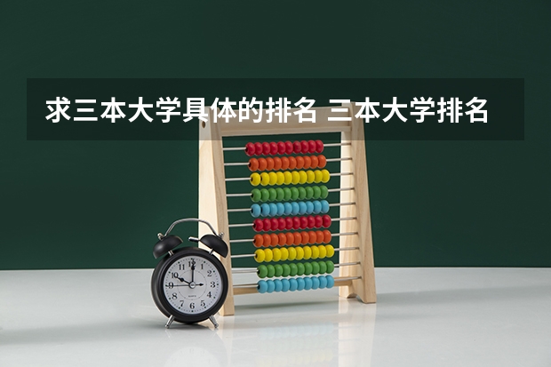 求三本大学具体的排名 三本大学排名榜